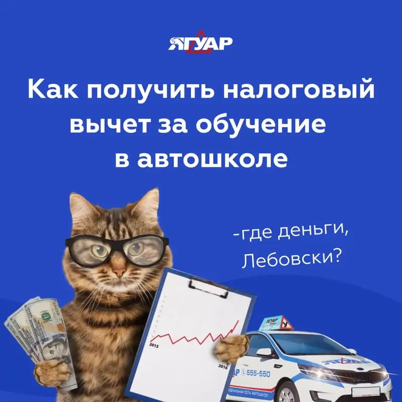 Можно ли получить налоговый вычет за обучение в автошколе?
